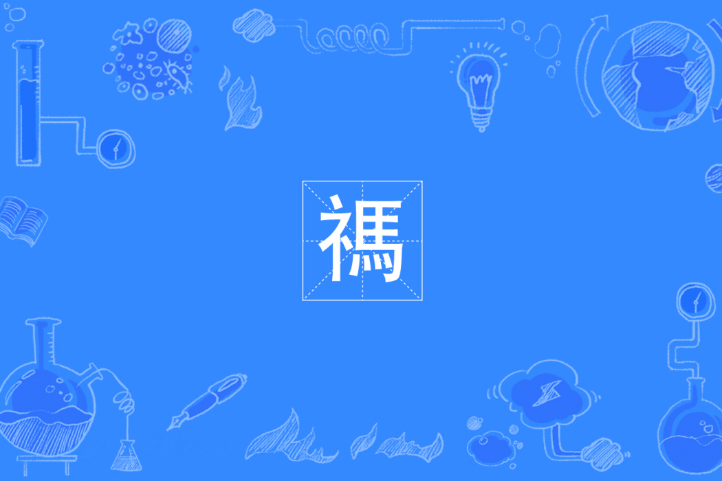 禡 禡
