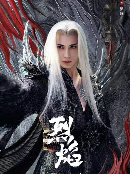 黑瓏(黑龍(電視劇《烈焰》中的角色)) 黑瓏(黑龍(電視劇《烈焰》中的角色))