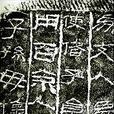 漢代刻石 漢代刻石
