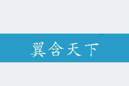 翼含天下 翼含天下