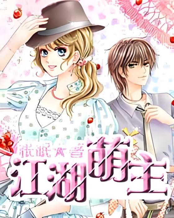 江湖萌主(小說) 江湖萌主(小說)
