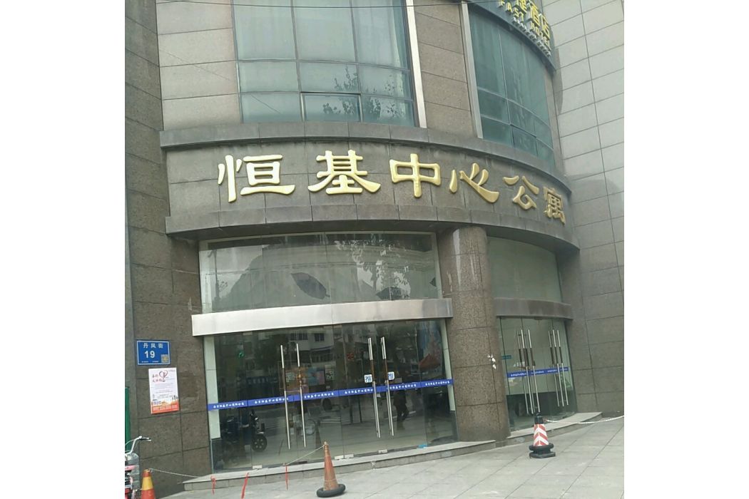 恒基中心公寓 恒基中心公寓