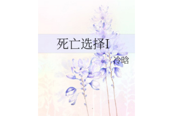 死亡選擇I 死亡選擇I