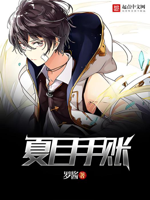 夏目手賬