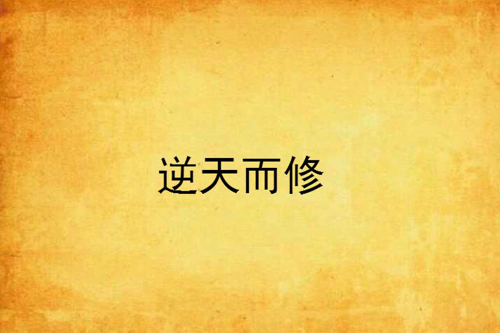 逆天而修 逆天而修