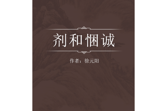 劑和悃誠 劑和悃誠