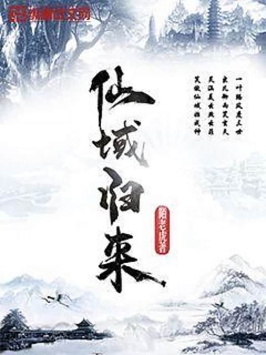 仙域歸來 仙域歸來