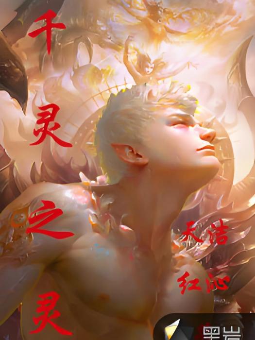 千靈之靈(黑岩網簽約作品) 千靈之靈(黑岩網簽約作品)