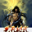先天極武 先天極武