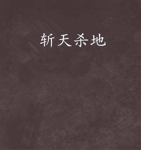 斬天殺地 斬天殺地