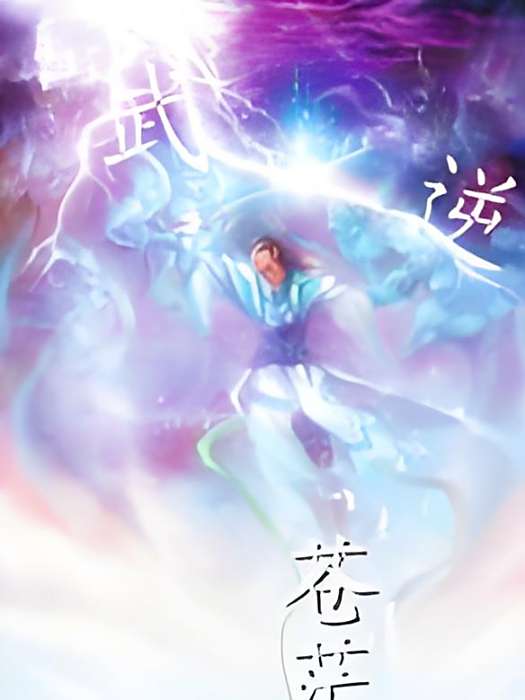 武逆蒼茫 武逆蒼茫
