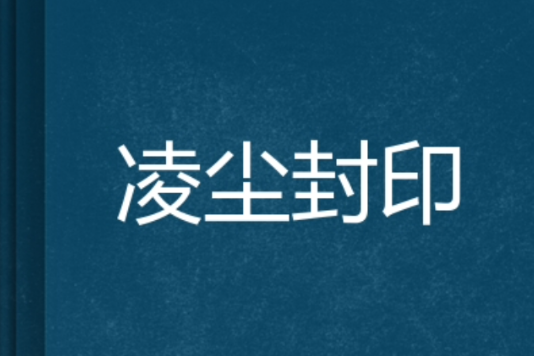 凌塵封印 凌塵封印