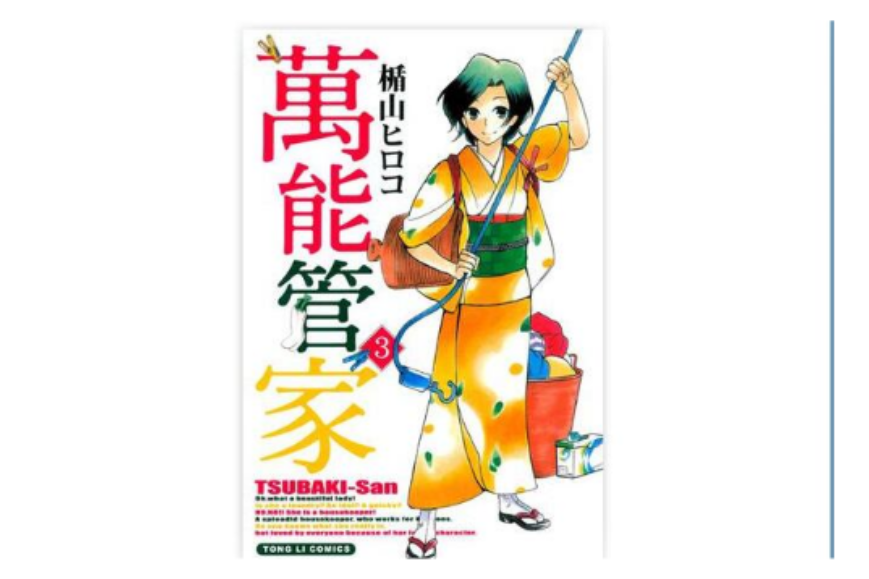 萬能管家 03 萬能管家 03