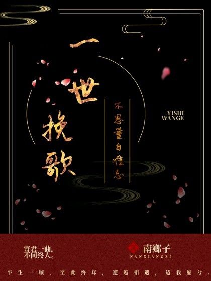 一世輓歌 一世輓歌