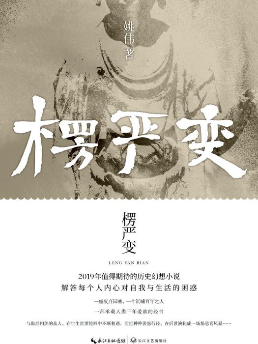 楞嚴變 楞嚴變