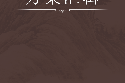 方案彙輯 方案彙輯