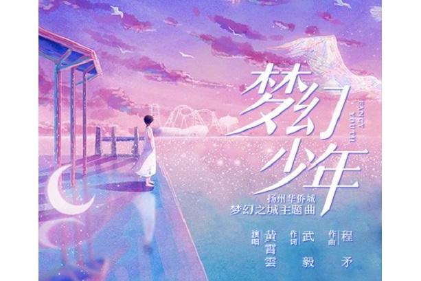 夢幻少年(黃霄雲演唱歌曲) 夢幻少年(黃霄雲演唱歌曲)