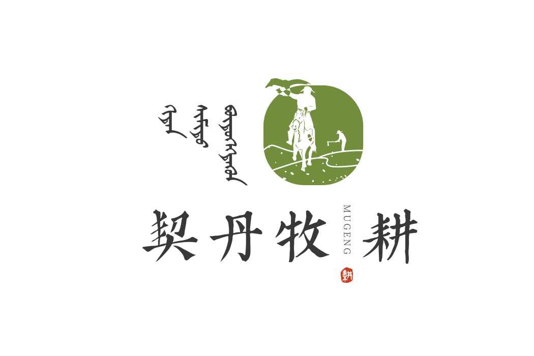 契丹牧耕 契丹牧耕