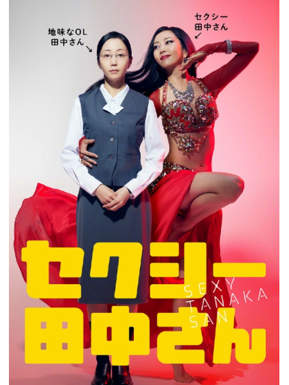 sexy田中桑 sexy田中桑