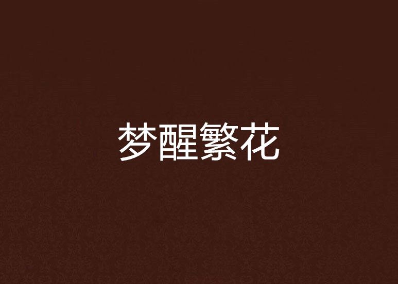 夢醒繁花 夢醒繁花