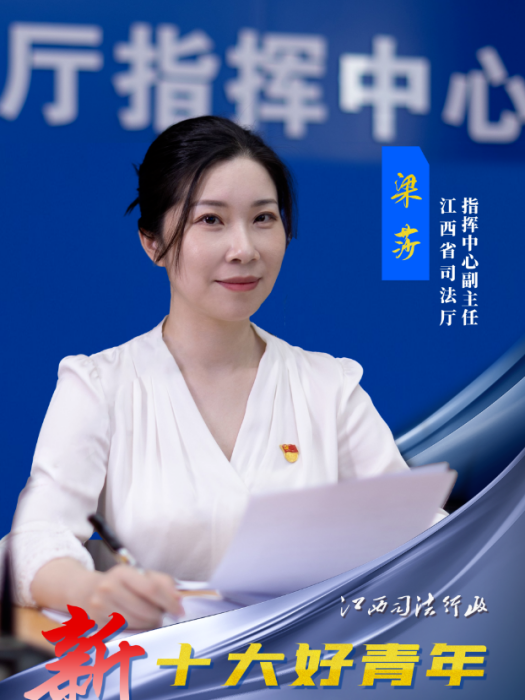 梁莎(江西省司法廳指揮中心副主任) 梁莎(江西省司法廳指揮中心副主任)
