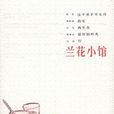 蘭花小館 蘭花小館