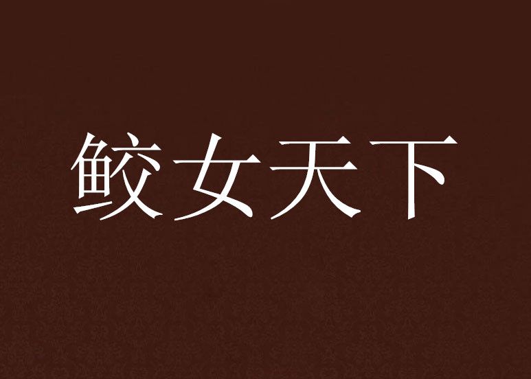 鮫女天下 鮫女天下