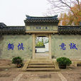 蕺山(紹興古城內三座主要小山之一) 蕺山(紹興古城內三座主要小山之一)