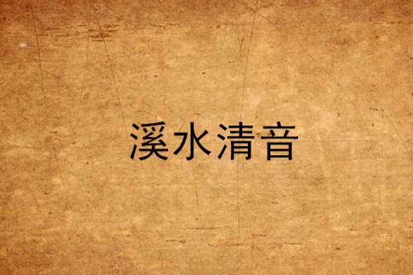 溪水清音 溪水清音