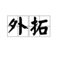 外拓 外拓