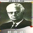 切斯特·朗寧
