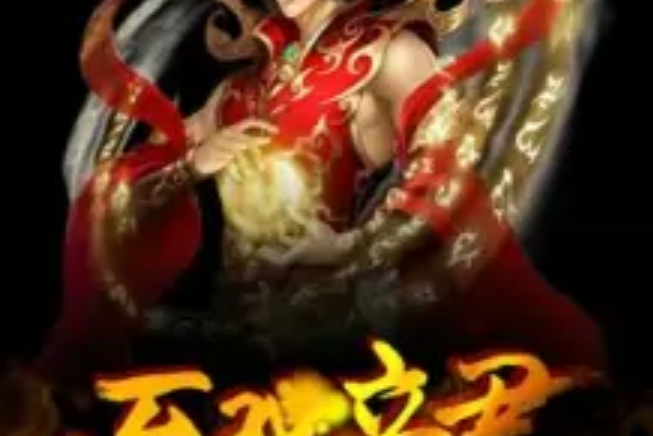 至強帝君 至強帝君