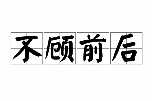 不顧前後 不顧前後