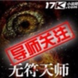 無符天師 無符天師