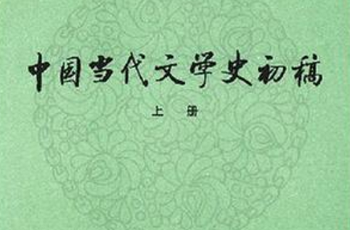 中國當代文學史初稿（上下）