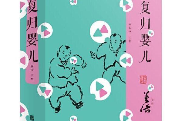 復歸嬰兒 復歸嬰兒