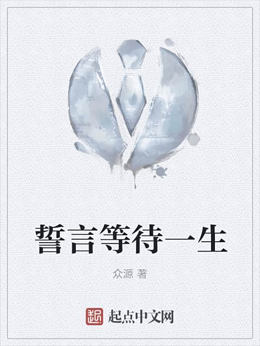 誓言等待一生