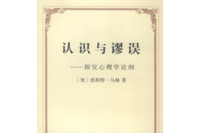 認識與謬誤(2007年商務印書館出版的圖書) 認識與謬誤(2007年商務印書館出版的圖書)