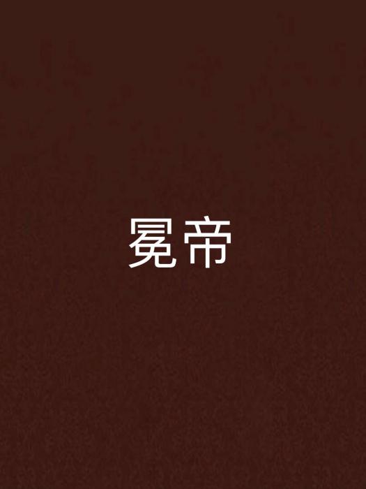 冕帝 冕帝