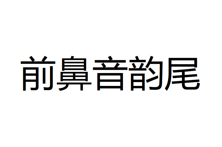 前鼻音韻尾