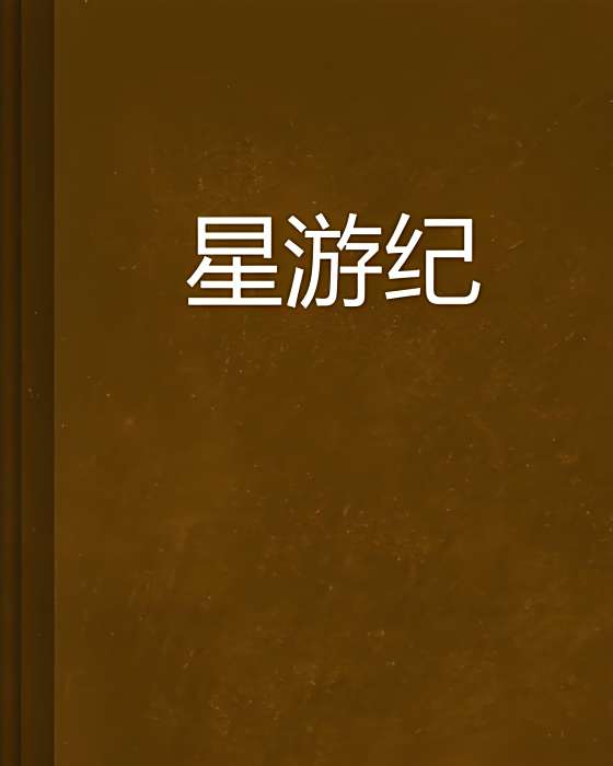 星游紀 星游紀