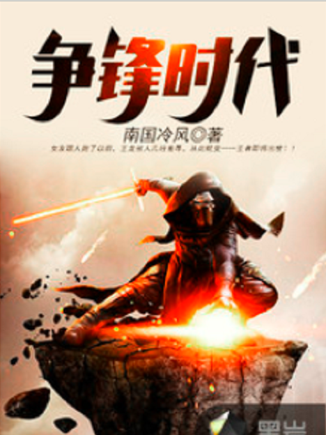 爭鋒時代(黑岩網小說) 爭鋒時代(黑岩網小說)