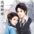 逃嫁新娘(穿越民國小說) 逃嫁新娘(穿越民國小說)