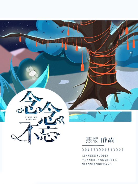 念念不忘(白馬時光中文網燕綏作品) 念念不忘(白馬時光中文網燕綏作品)