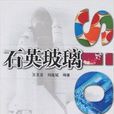 石英玻璃Sio2 石英玻璃Sio2