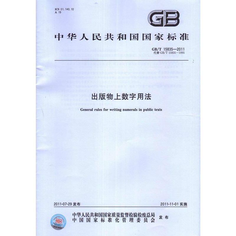 中華人民共和國國家標準出版物數字用法