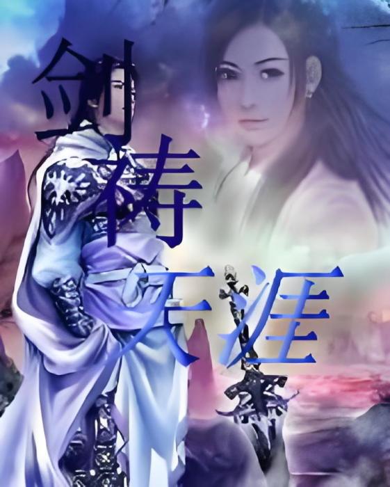劍禱天涯 劍禱天涯