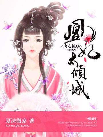 廢女驚華 廢女驚華
