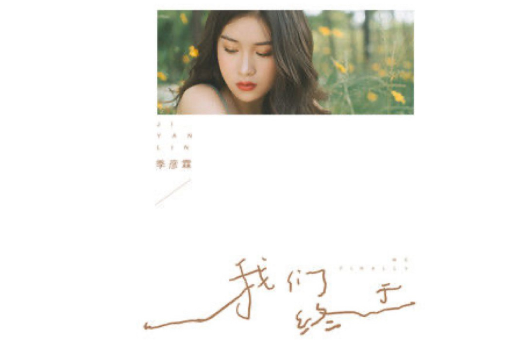 我們終於 我們終於