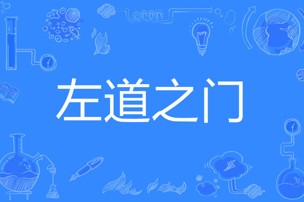 左道之門 左道之門